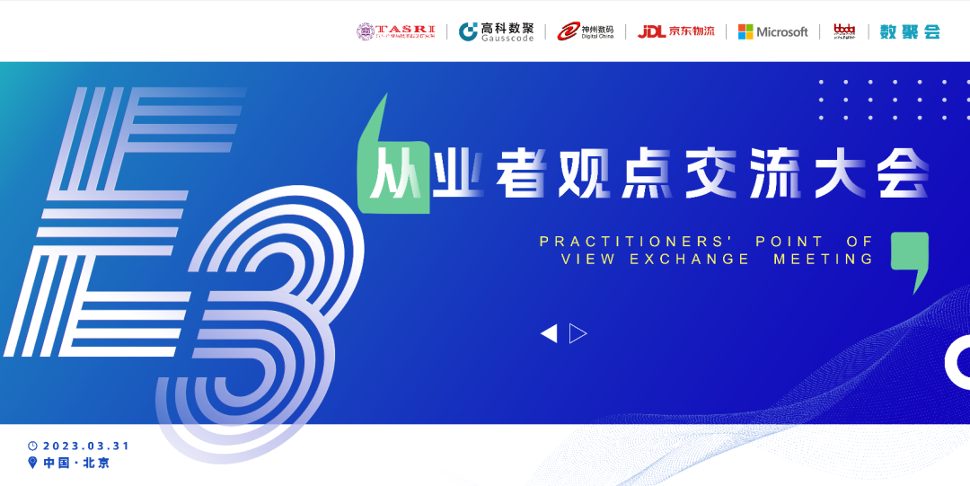 探索未来商业创新，共谋数智化开展 E3从业者观点研讨大会（北京站）圆满落幕！