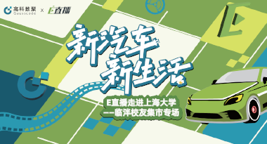 E直播“高校行”：上海大学站完美收官，新营销助力新汽车